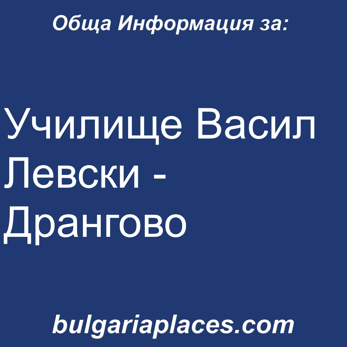 Училище Васил Левски – Дрангово