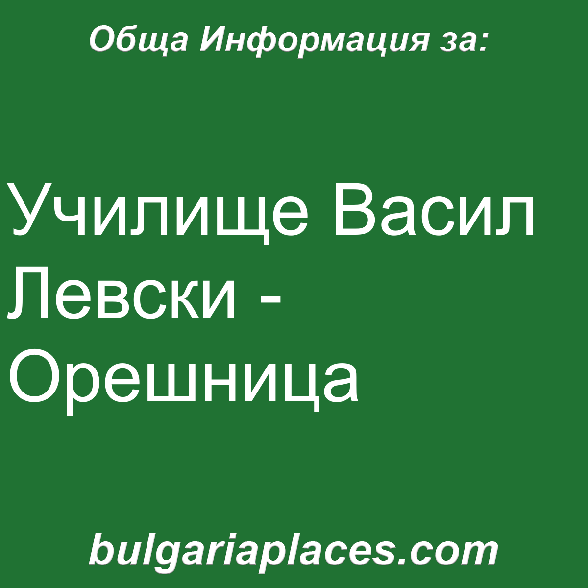 Училище Васил Левски – Орешница