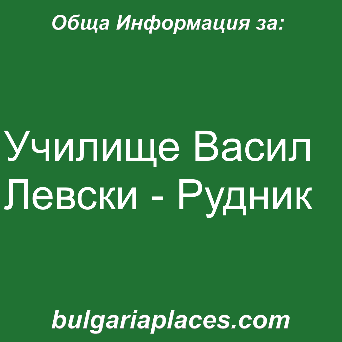 Училище Васил Левски – Рудник