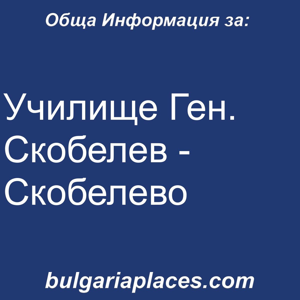 Училище Ген. Скобелев – Скобелево