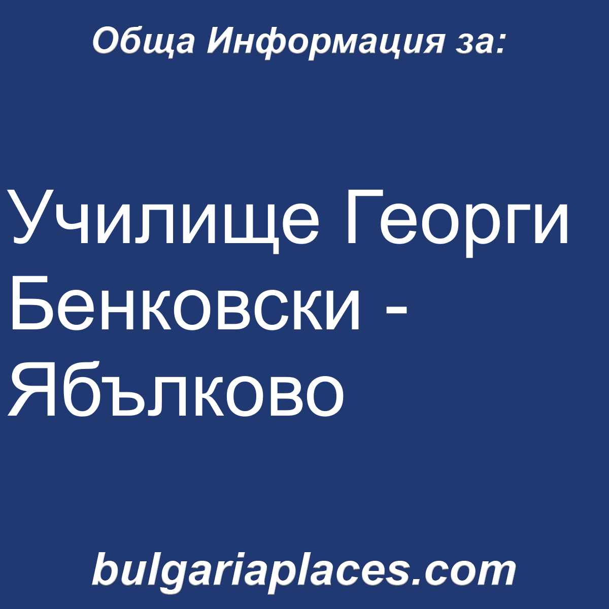 Училище Георги Бенковски – Ябълково
