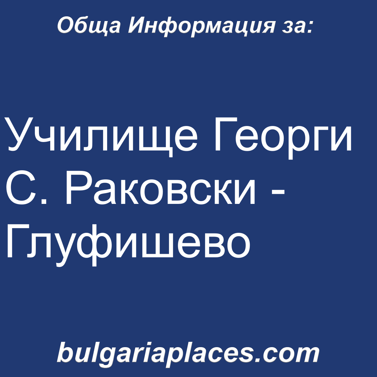 Училище Георги С. Раковски – Глуфишево