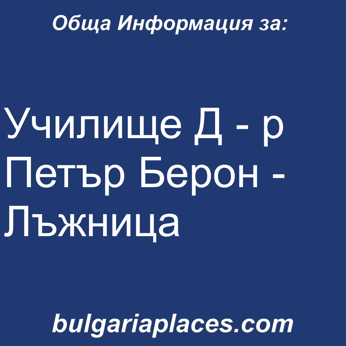 Училище Д – р Петър Берон – Лъжница