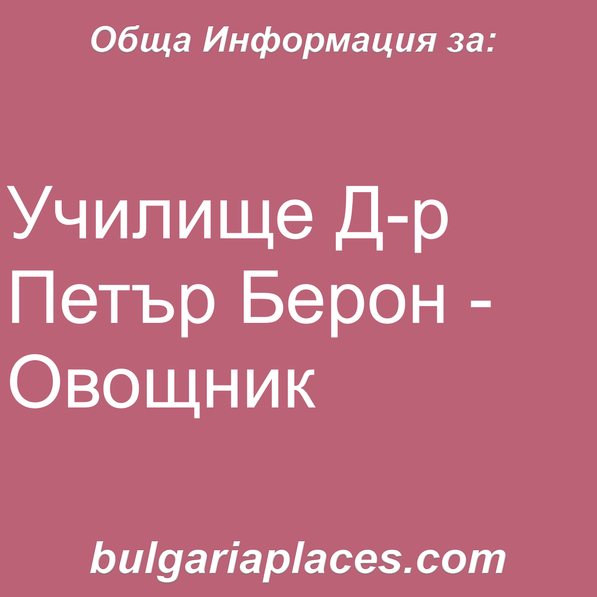 Училище Д-р Петър Берон – Овощник