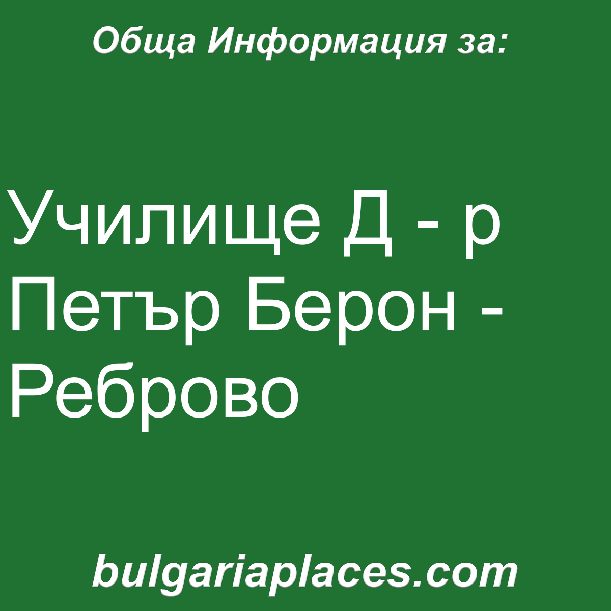 Училище Д – р Петър Берон – Реброво