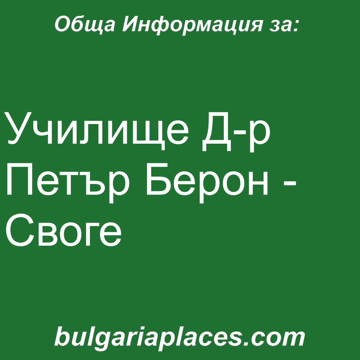 Училище Д-р Петър Берон – Своге