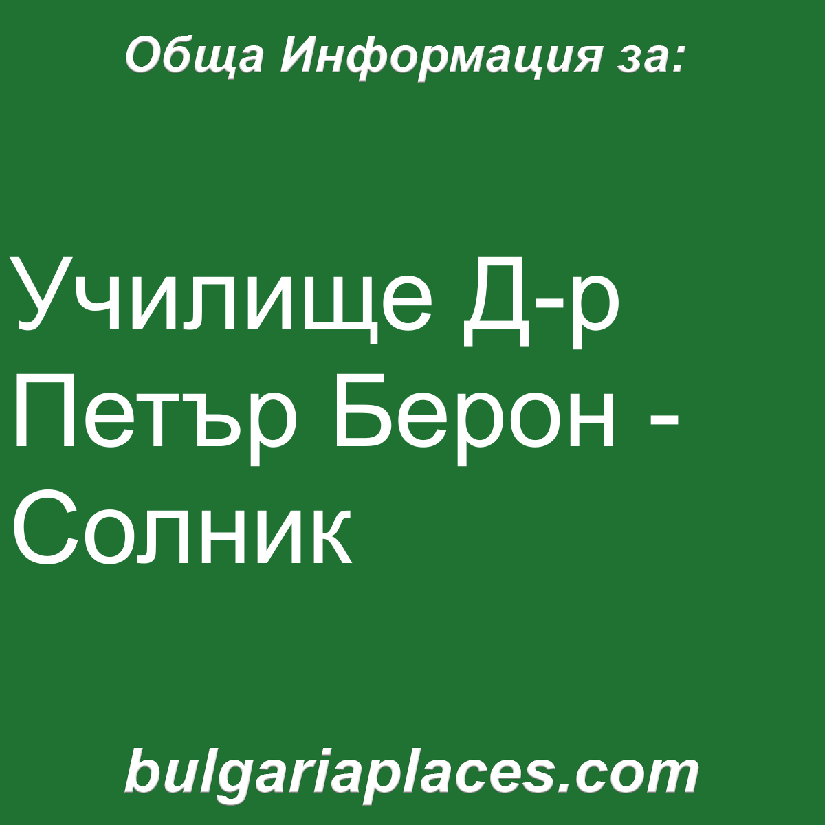 Училище Д-р Петър Берон – Солник