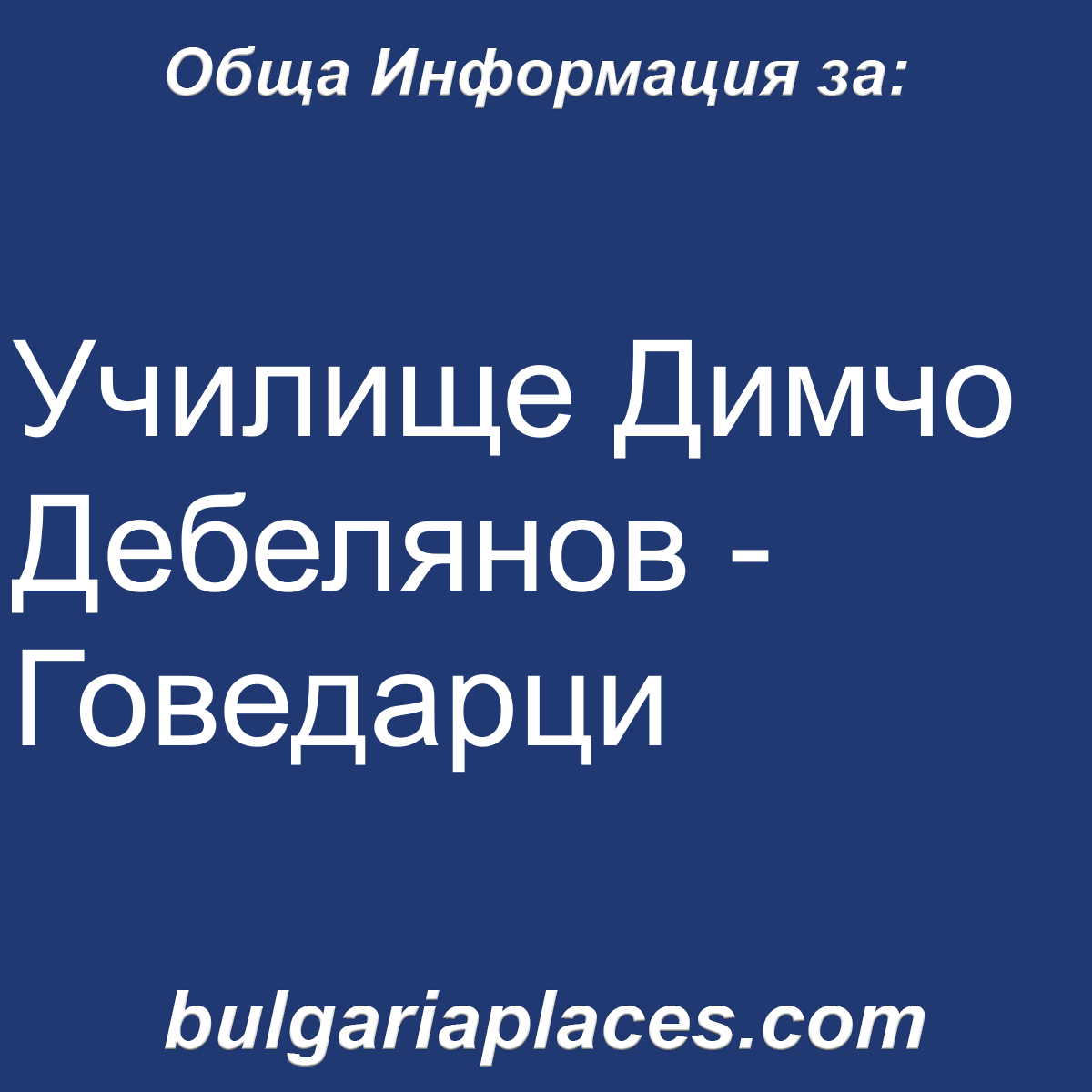 Училище Димчо Дебелянов – Говедарци
