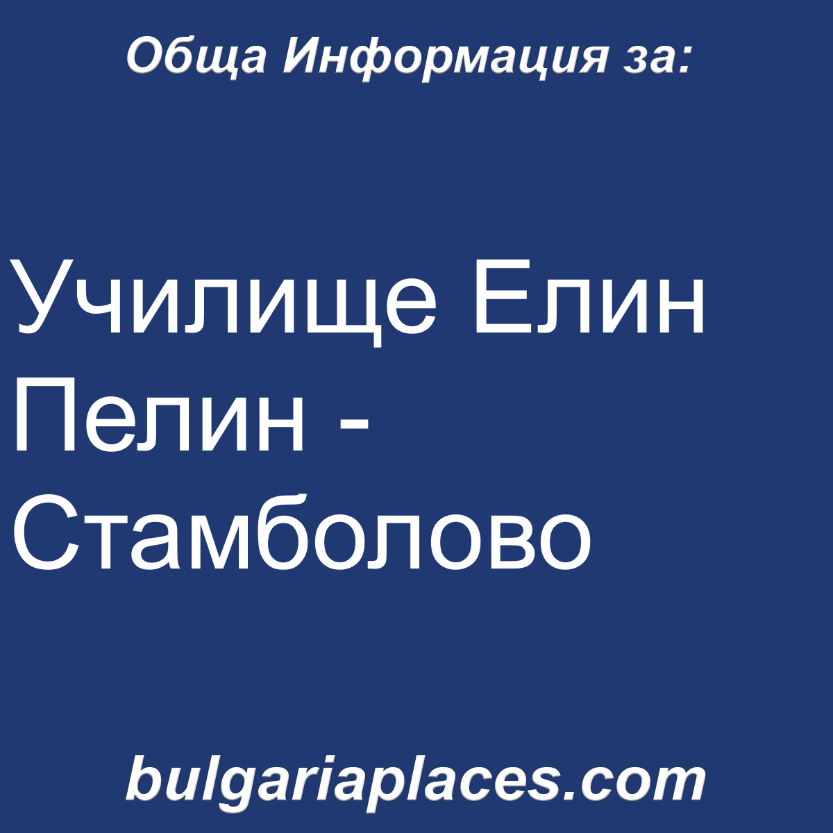 Училище Елин Пелин – Стамболово