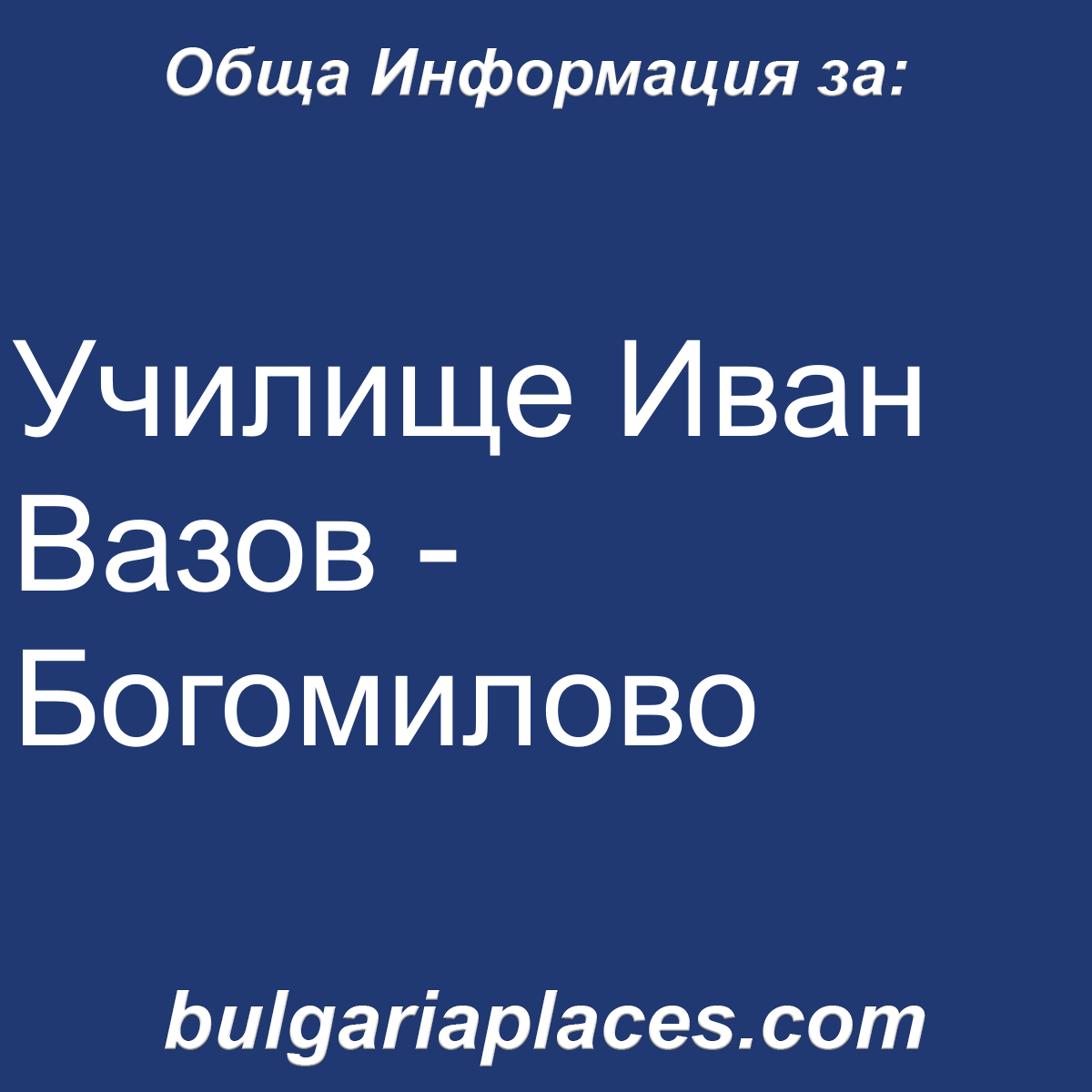 Училище Иван Вазов – Богомилово