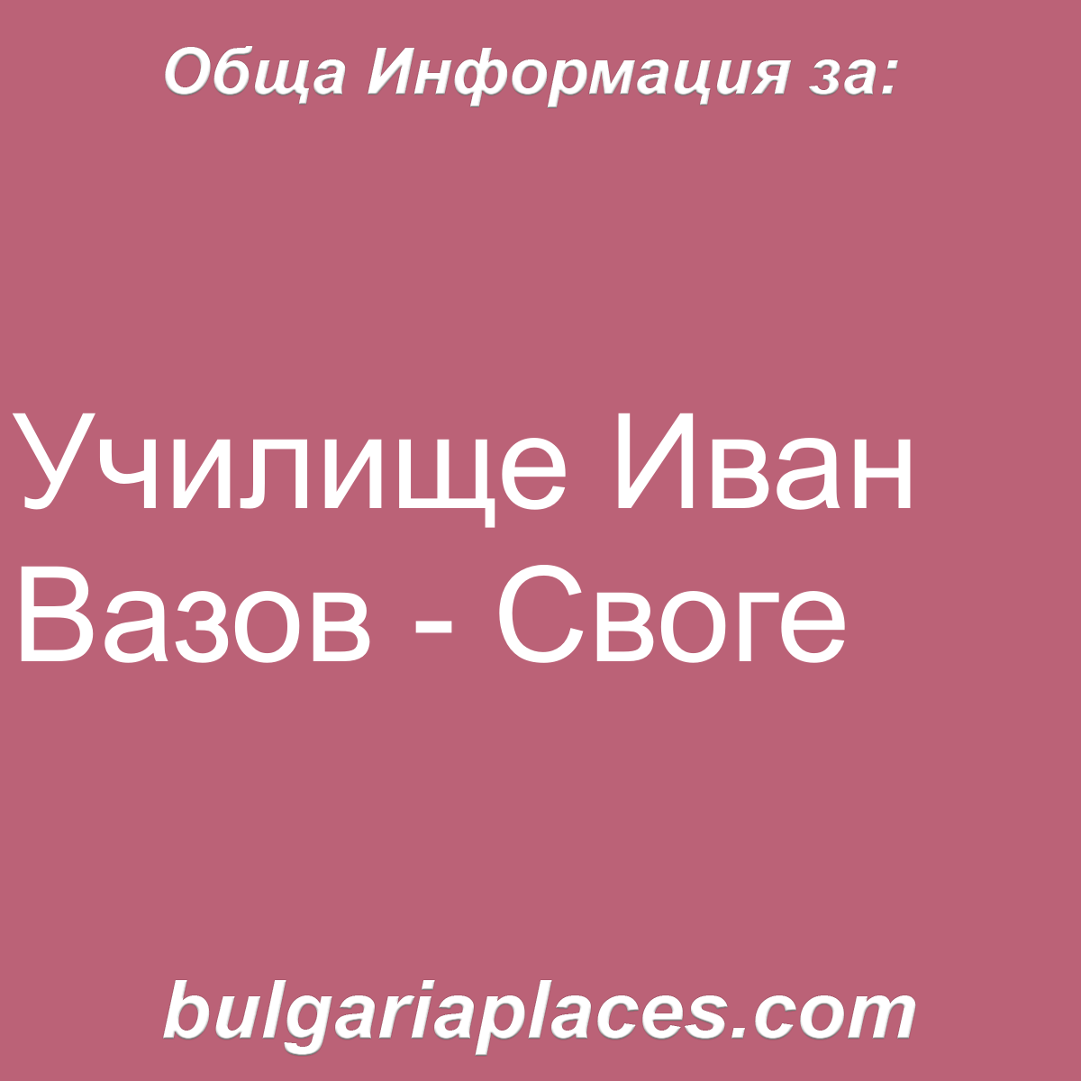 Училище Иван Вазов – Своге