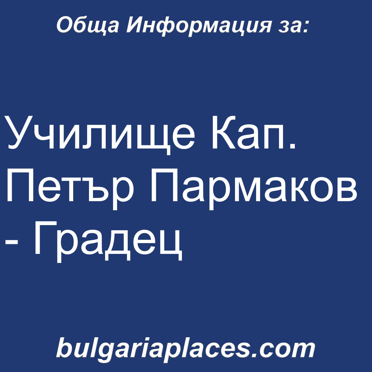 Училище Кап. Петър Пармаков – Градец