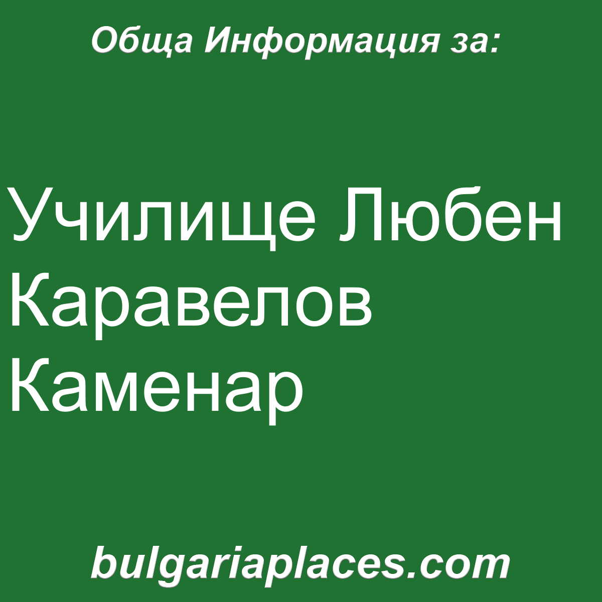 Училище Любен Каравелов Каменар