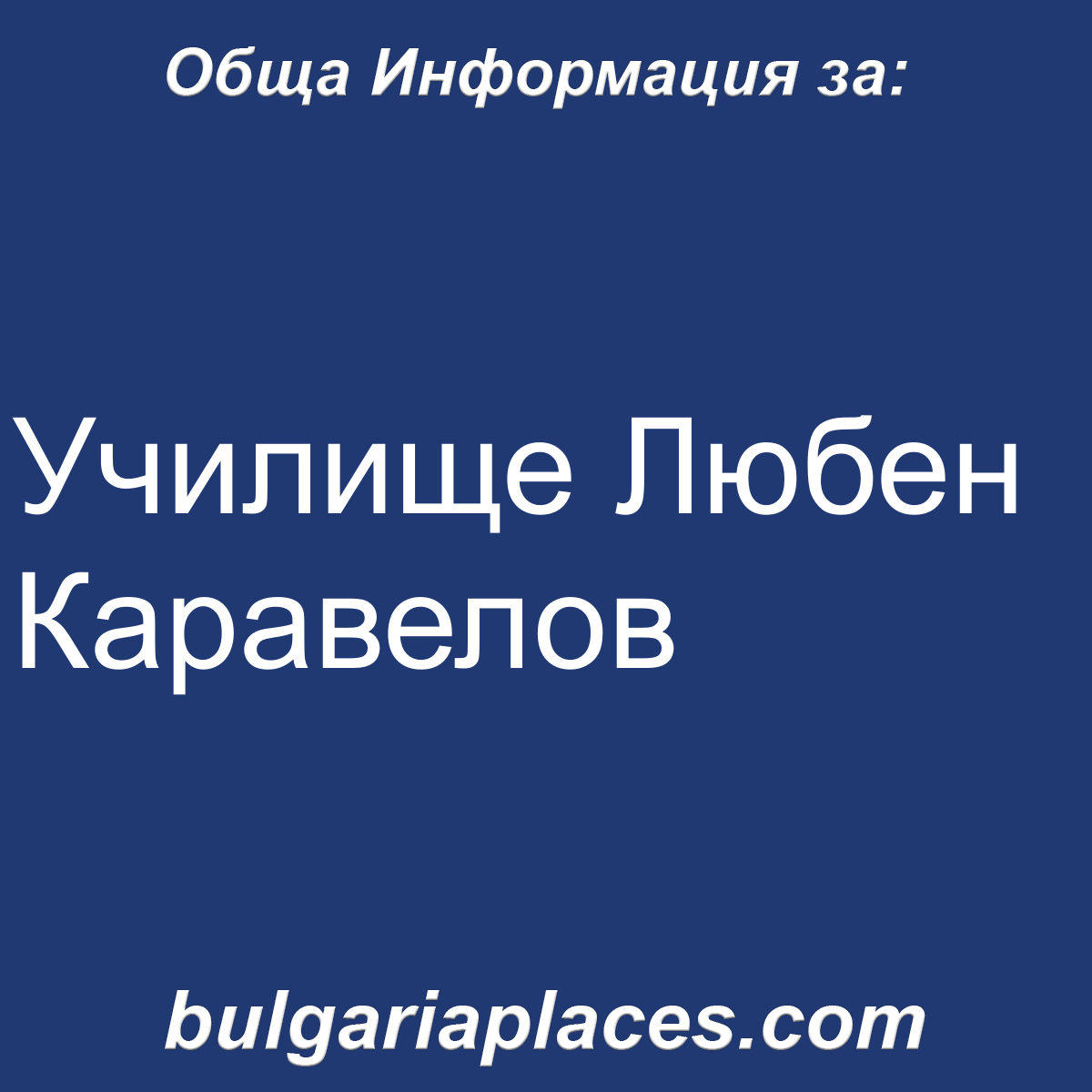 Училище Любен Каравелов