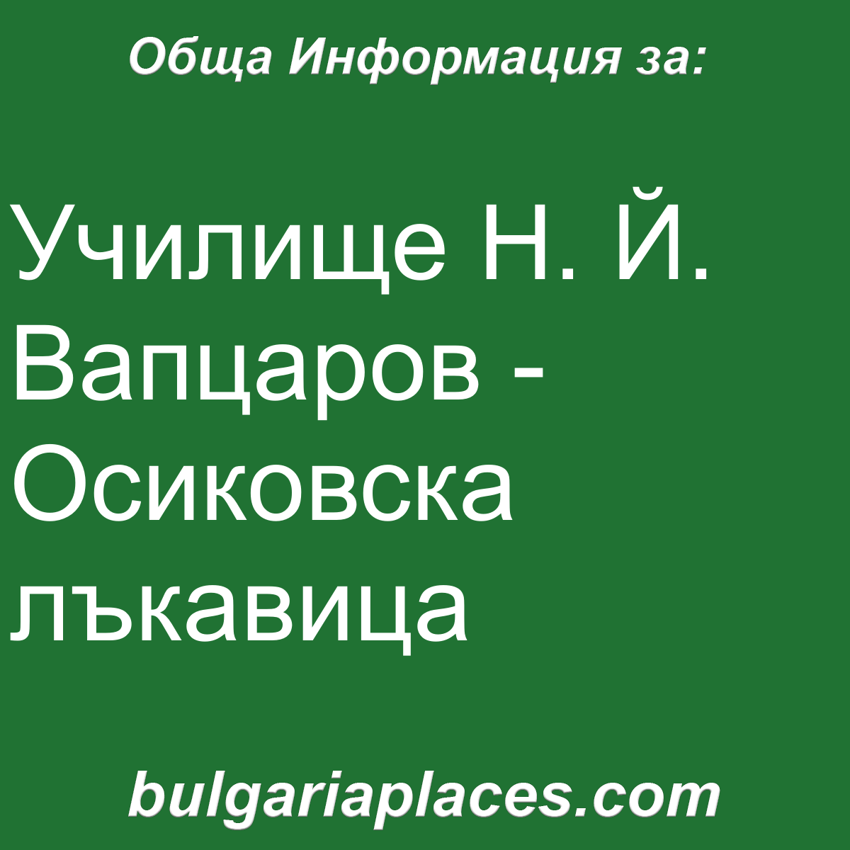 Училище Н. Й. Вапцаров – Осиковска лъкавица