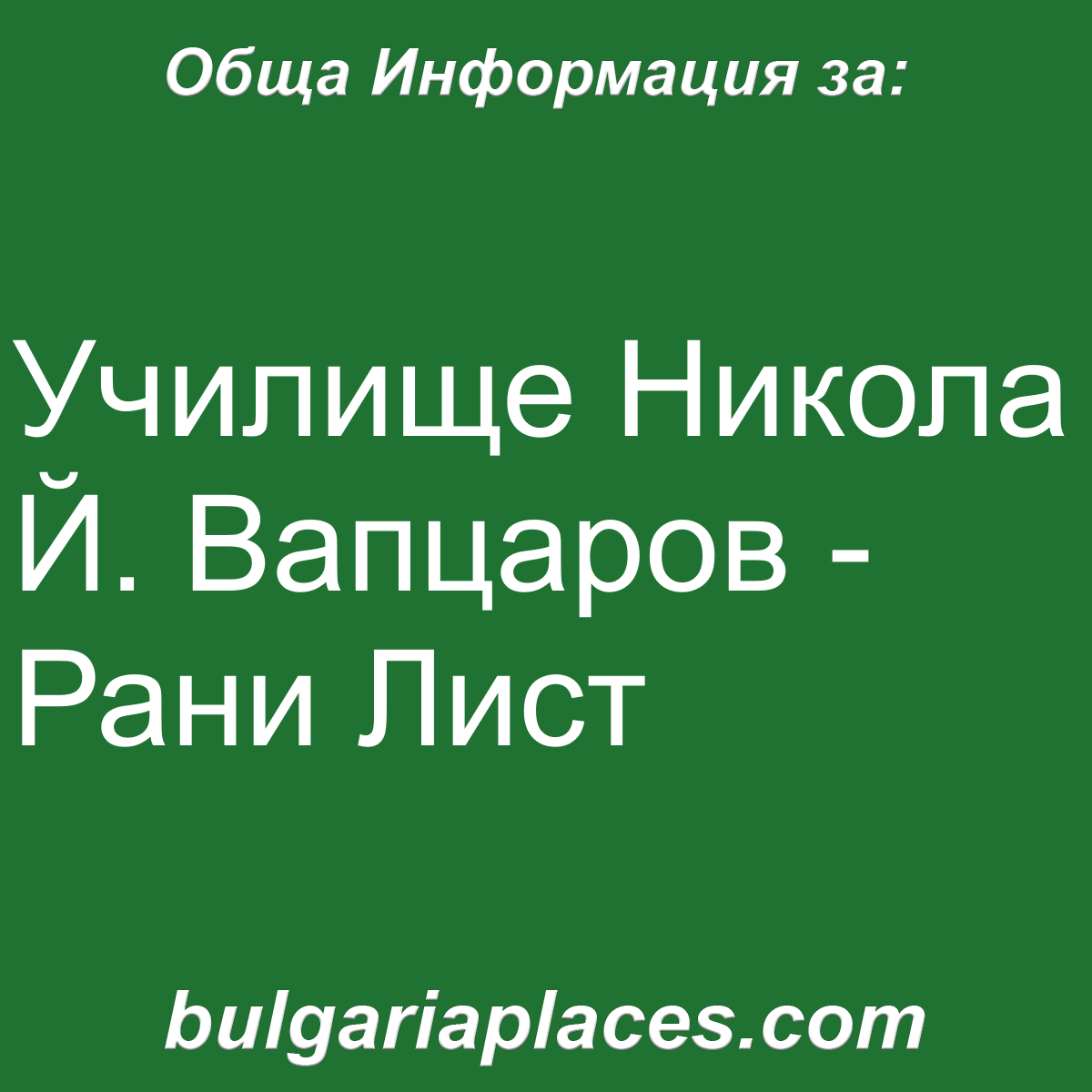Училище Никола Й. Вапцаров – Рани Лист