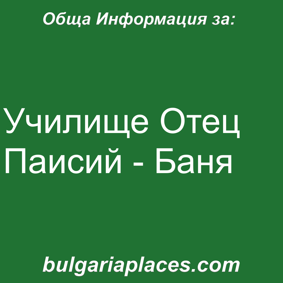 Училище Отец Паисий – Баня