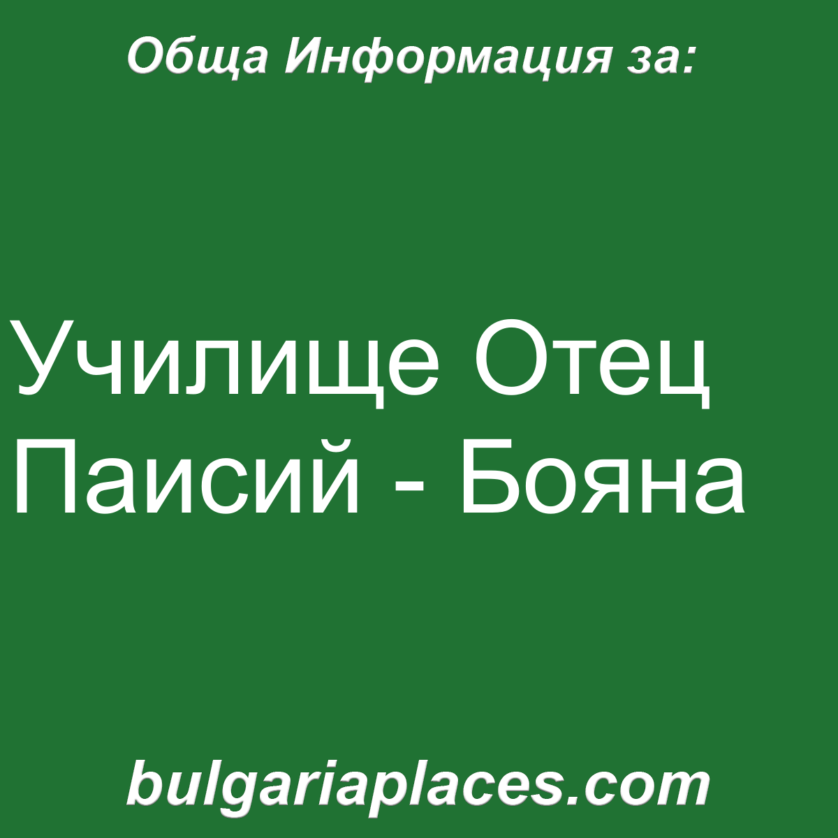 Училище Отец Паисий – Бояна