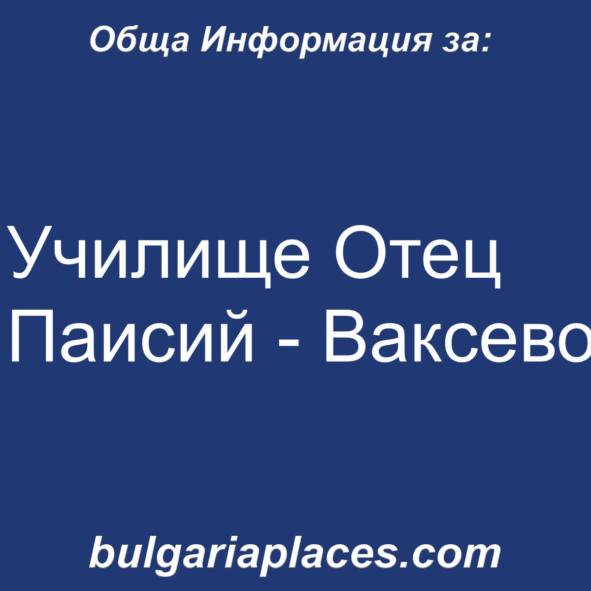 Училище Отец Паисий – Ваксево