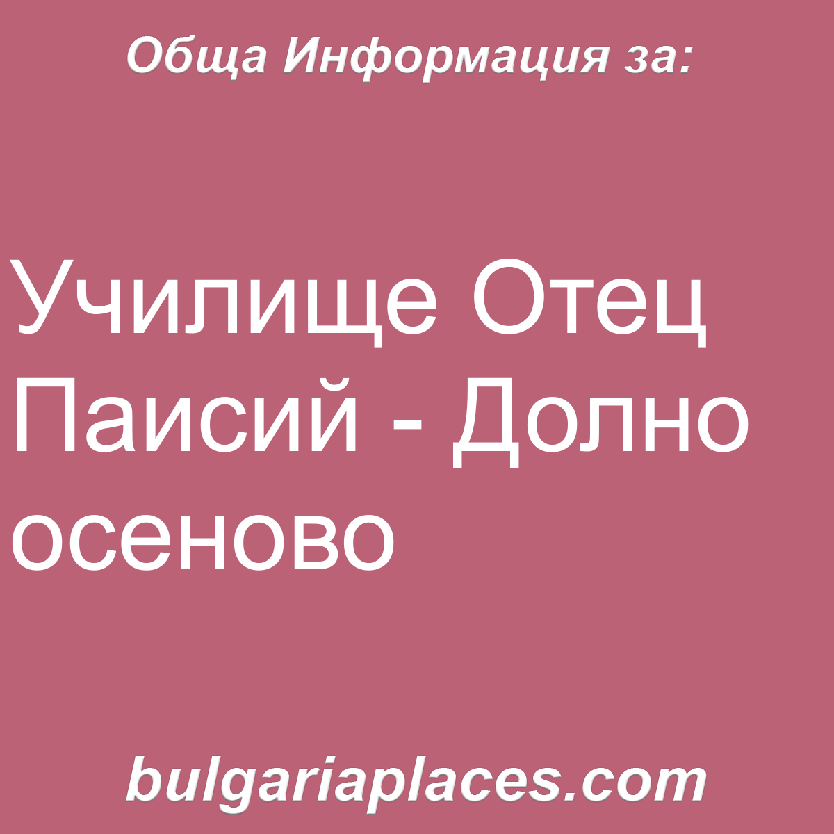 Училище Отец Паисий – Долно осеново