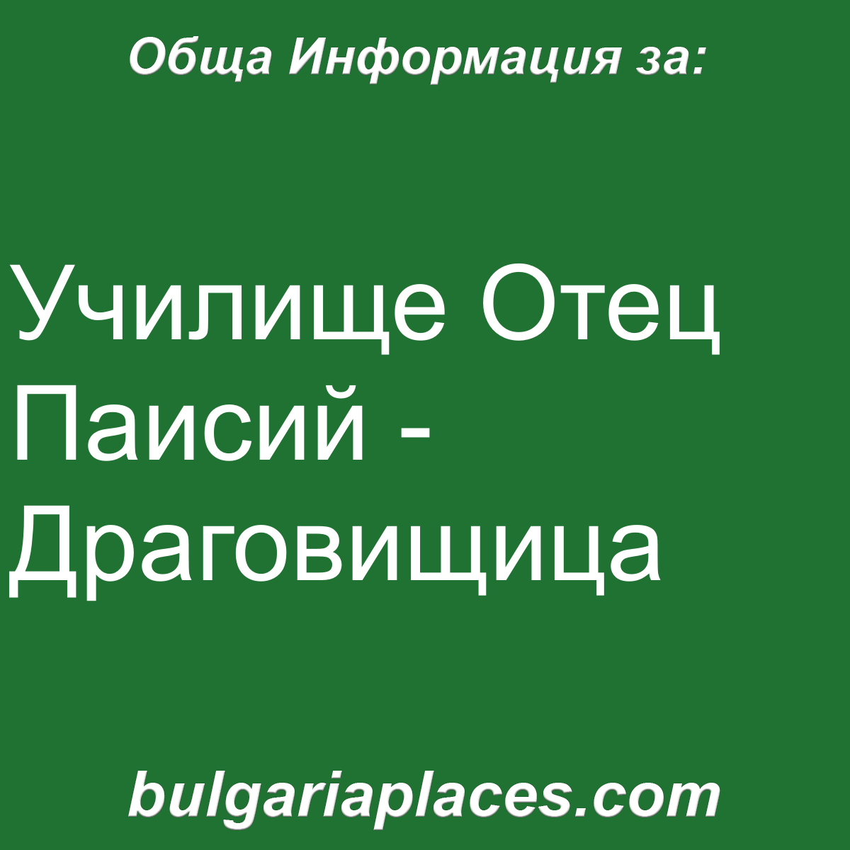 Училище Отец Паисий – Драговищица