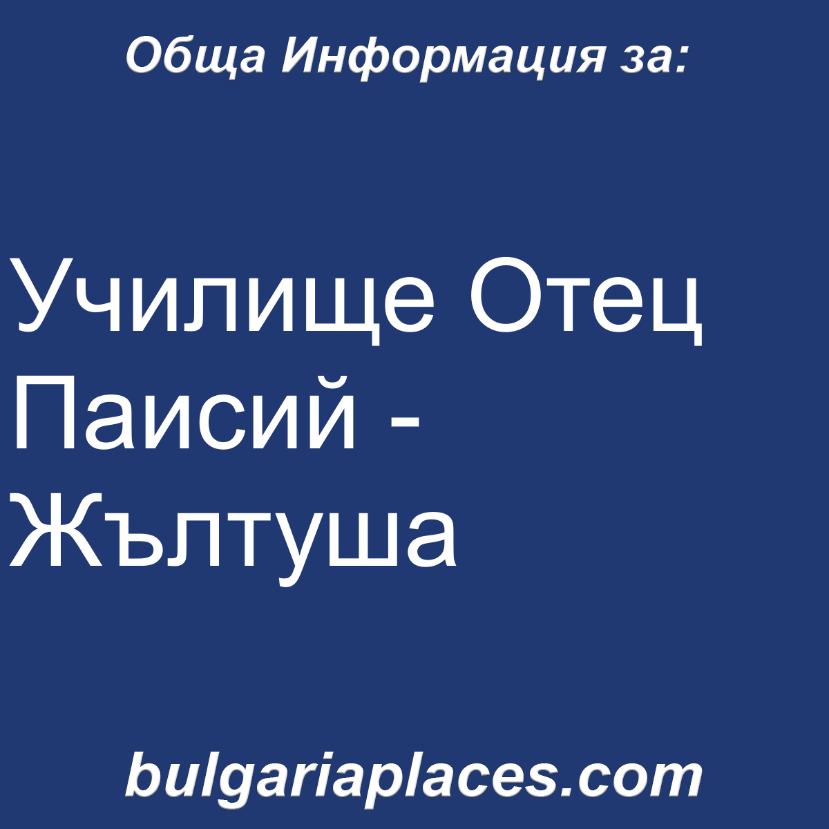 Училище Отец Паисий – Жълтуша
