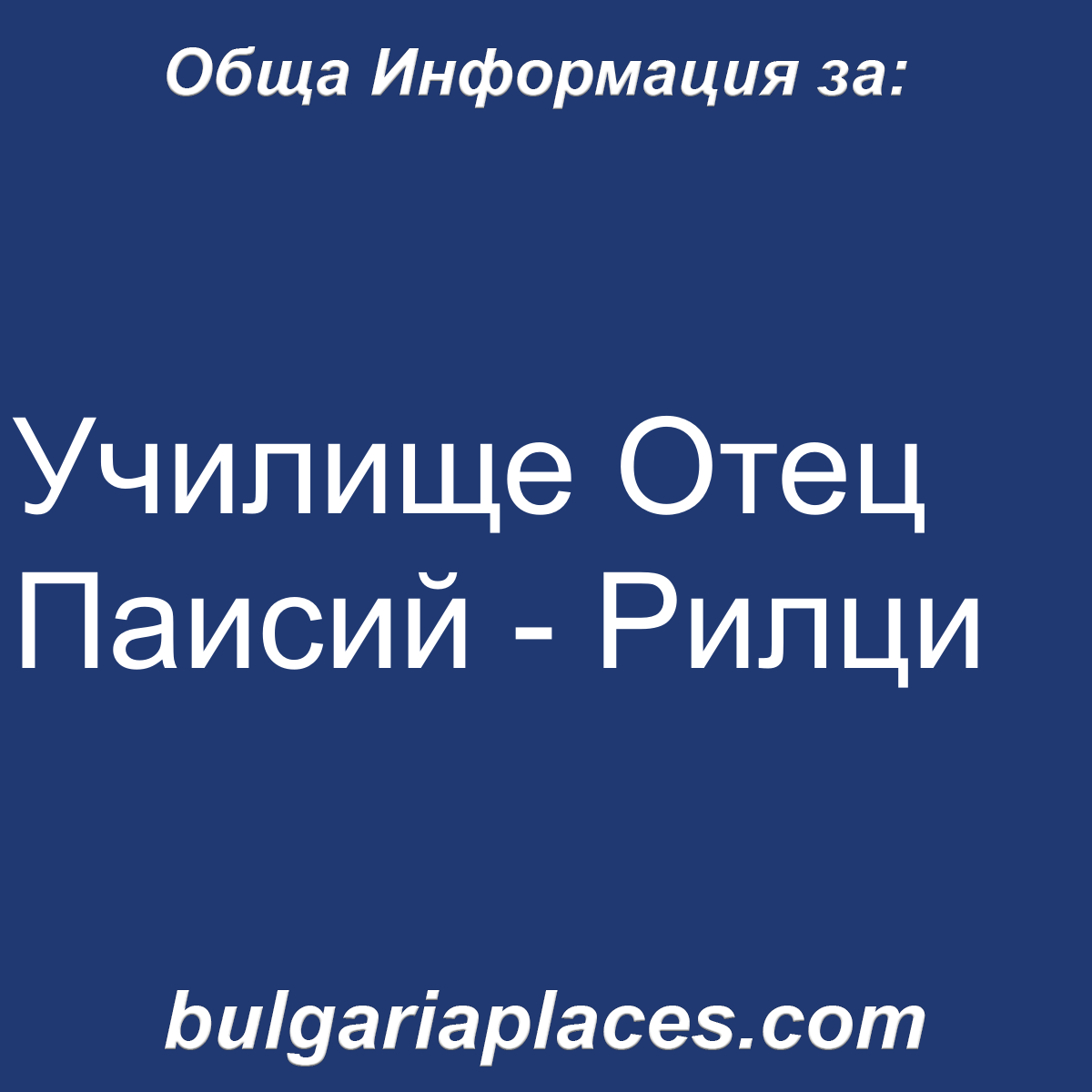 Училище Отец Паисий – Рилци