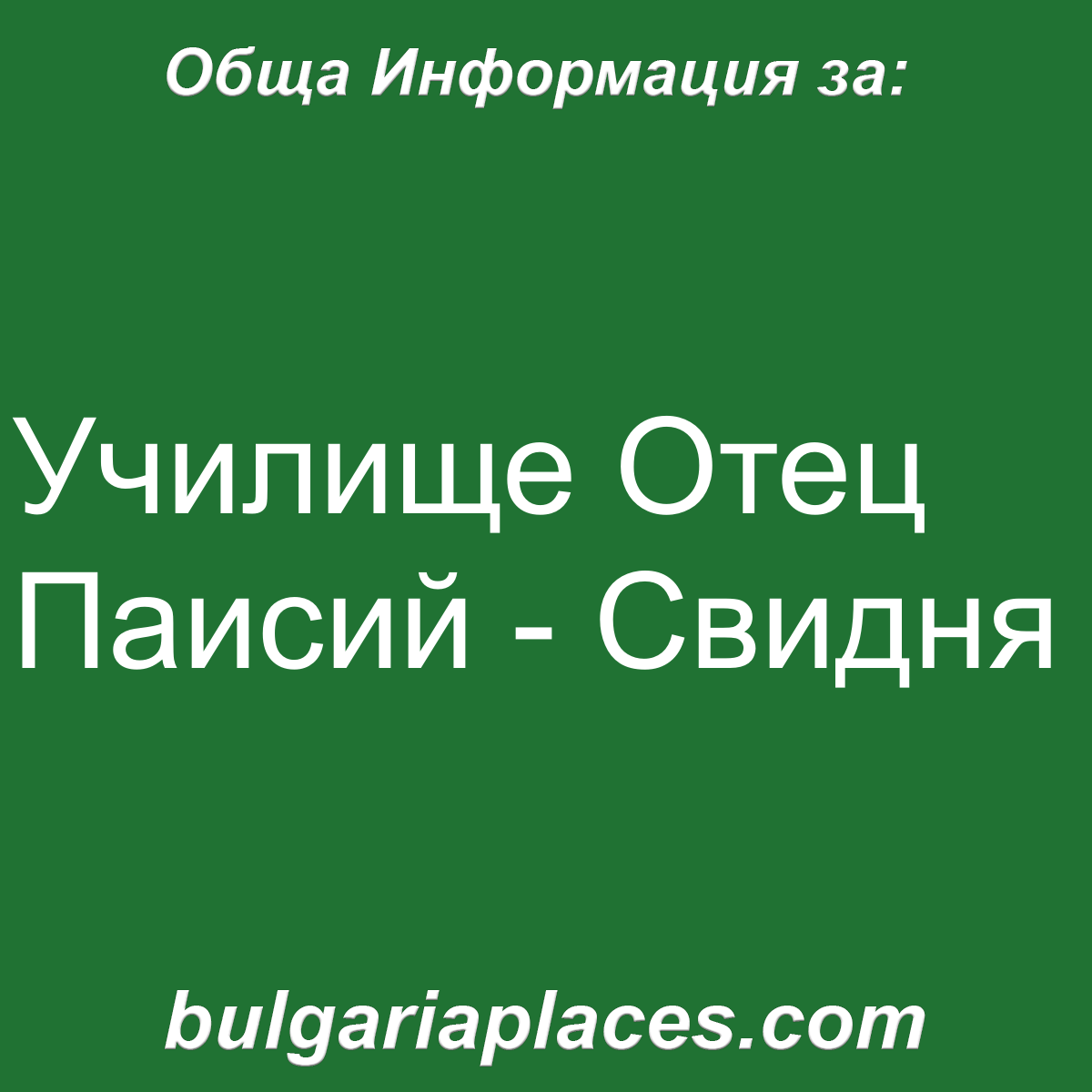 Училище Отец Паисий – Свидня