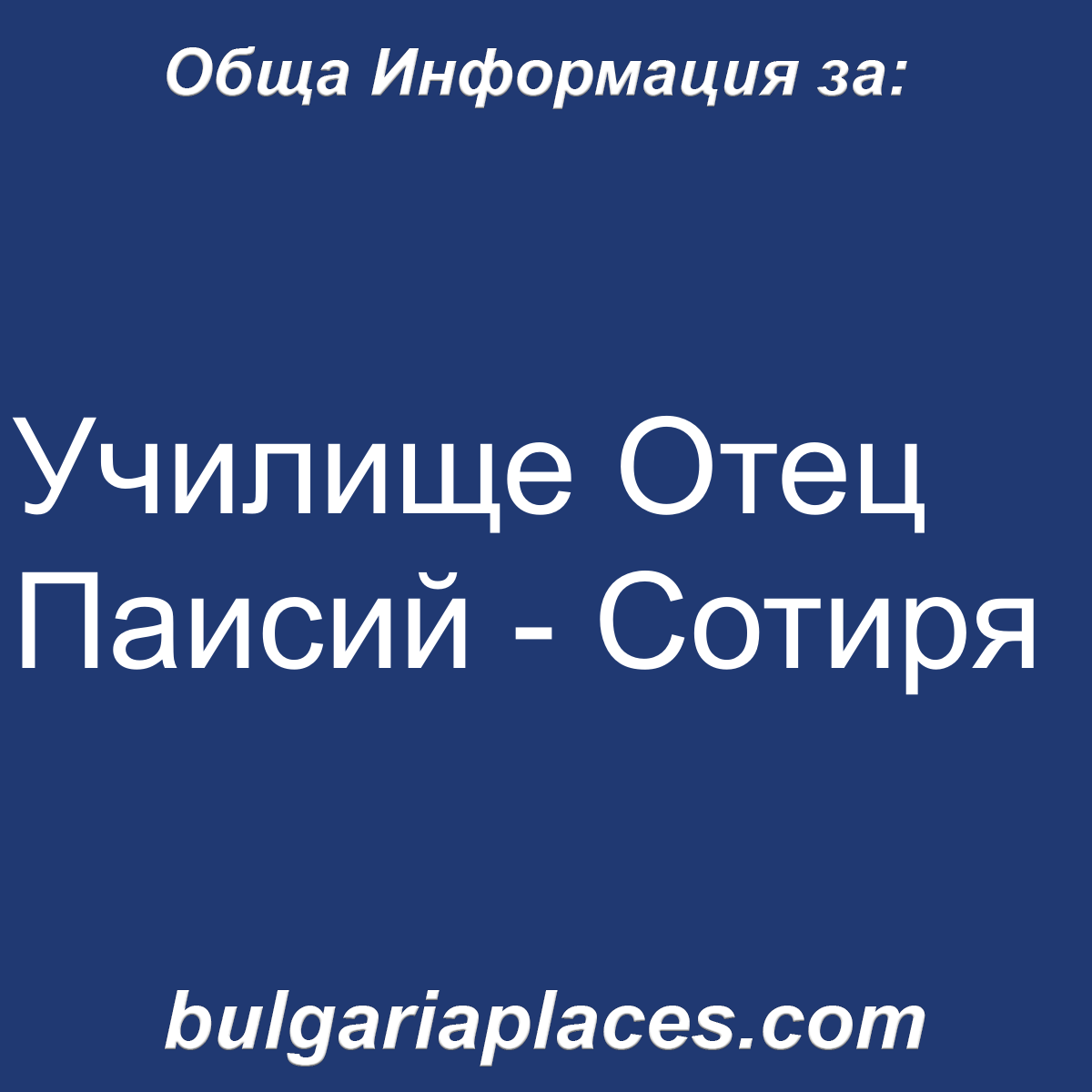 Училище Отец Паисий – Сотиря
