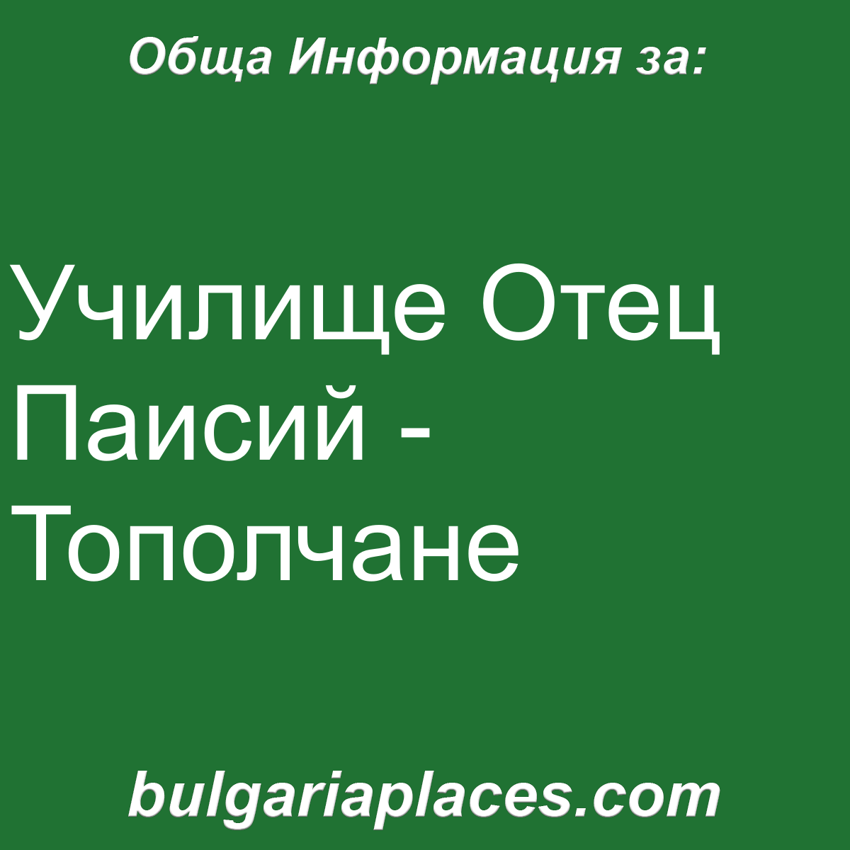 Училище Отец Паисий – Тополчане