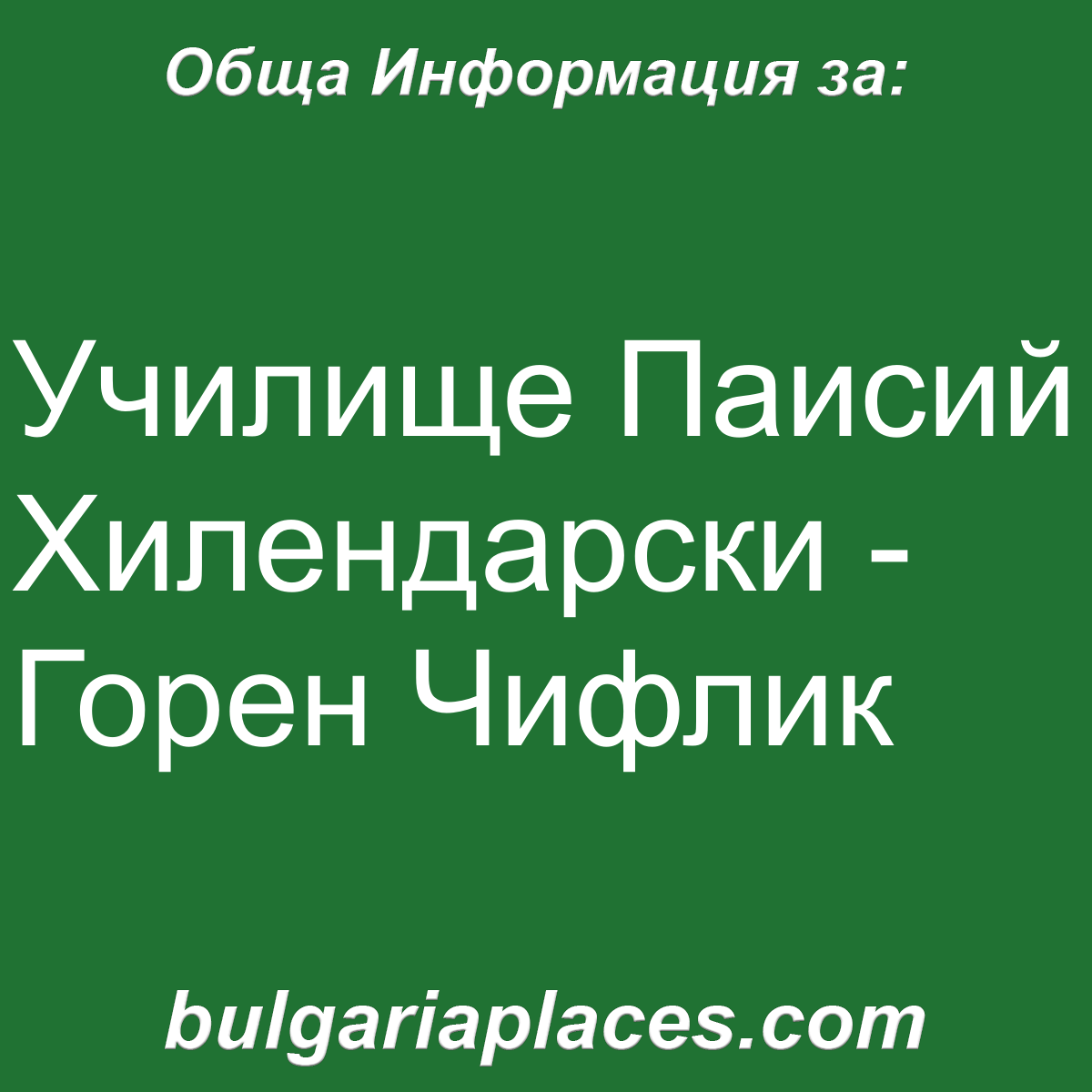Училище Паисий Хилендарски – Горен Чифлик