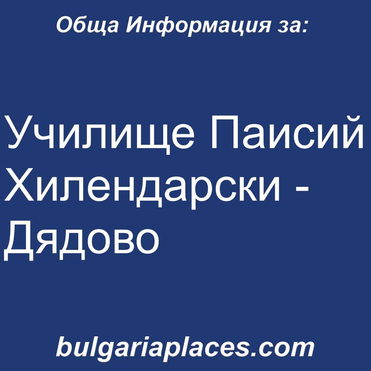 Училище Паисий Хилендарски – Дядово