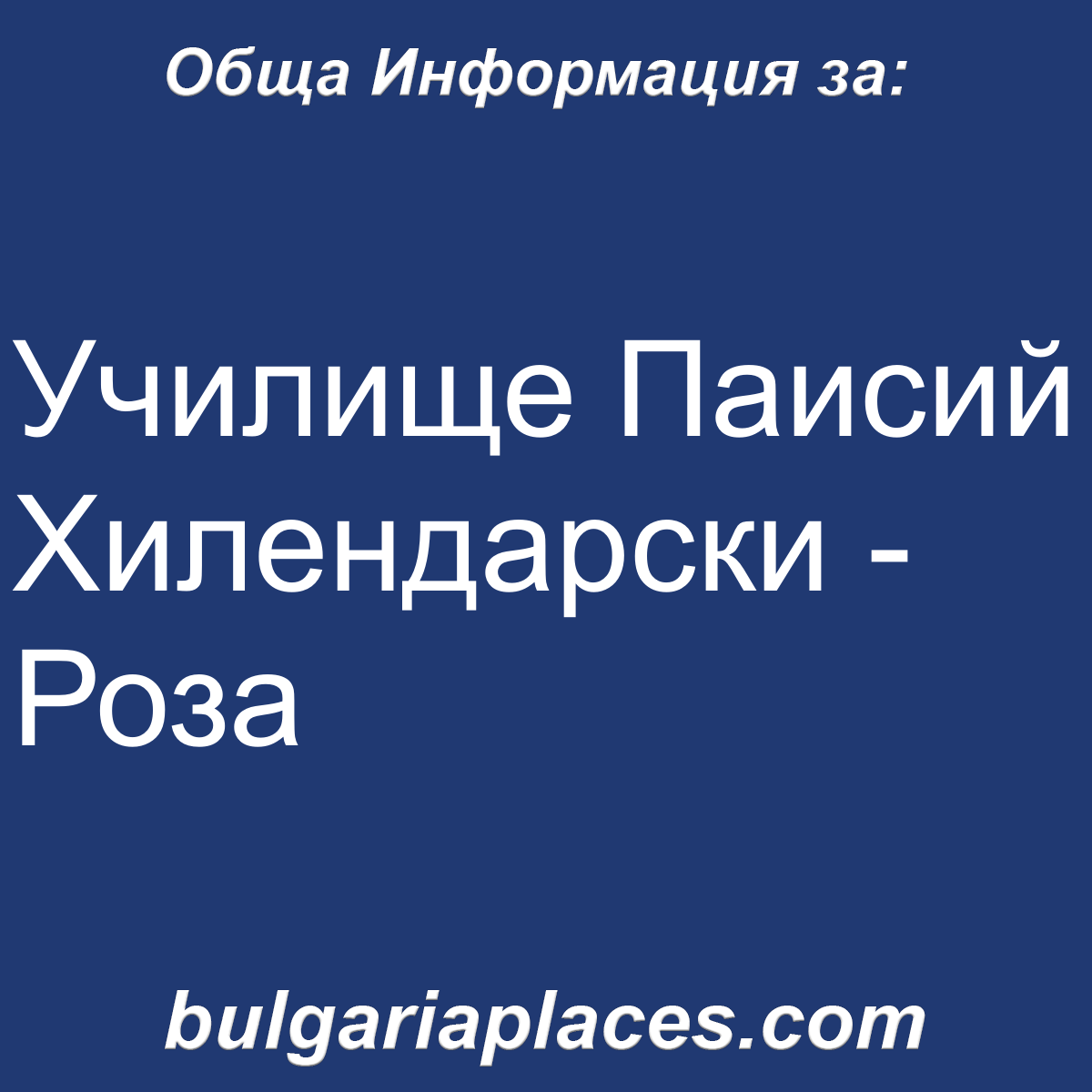 Училище Паисий Хилендарски – Роза