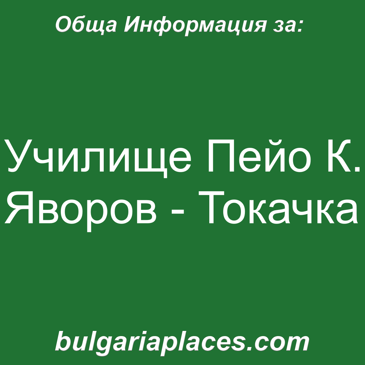 Училище Пейо К. Яворов – Токачка