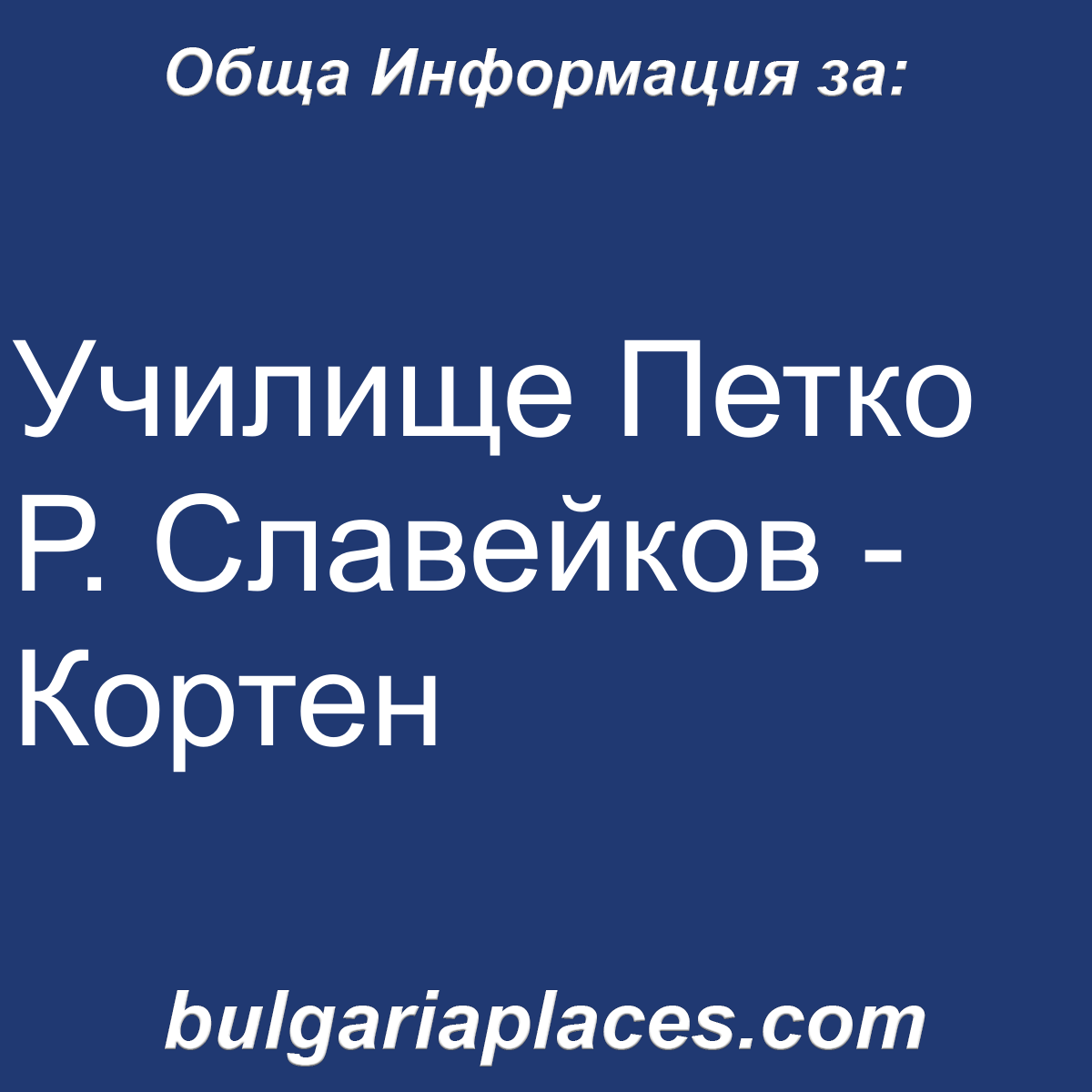 Училище Петко Р. Славейков – Кортен