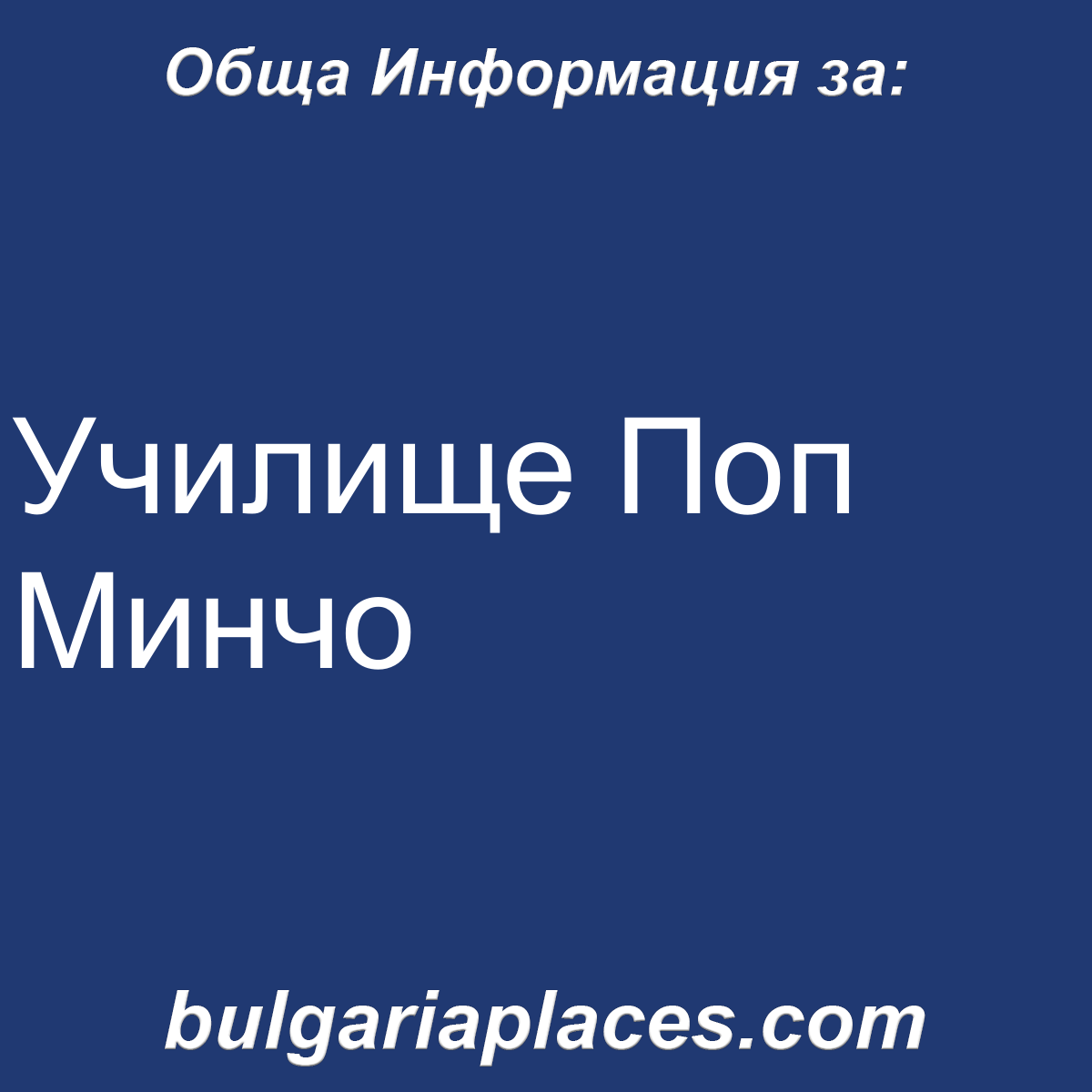 Училище Поп Минчо