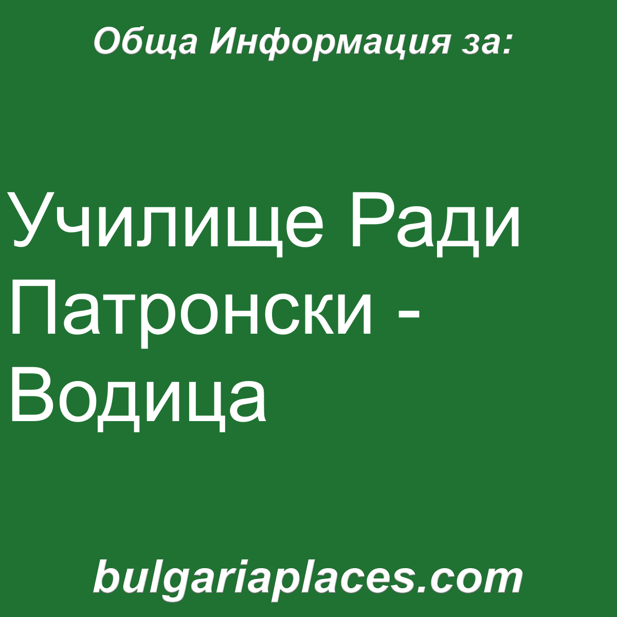 Училище Ради Патронски – Водица
