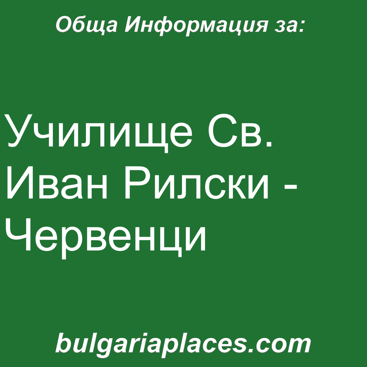 Училище Св. Иван Рилски – Червенци