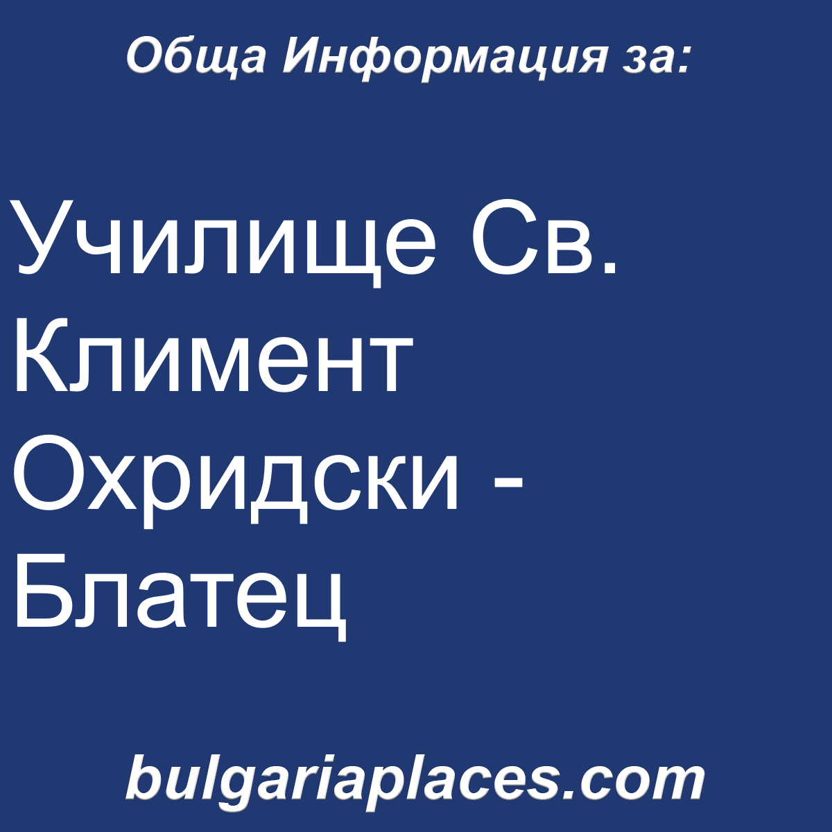 Училище Св. Климент Охридски – Блатец