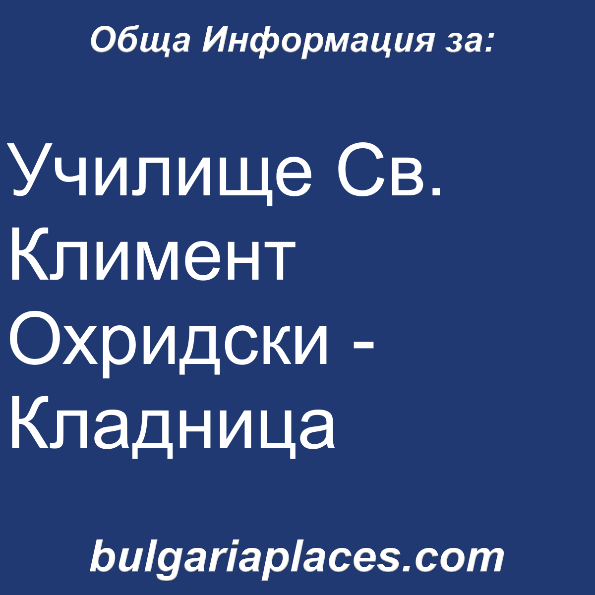 Училище Св. Климент Охридски – Кладница