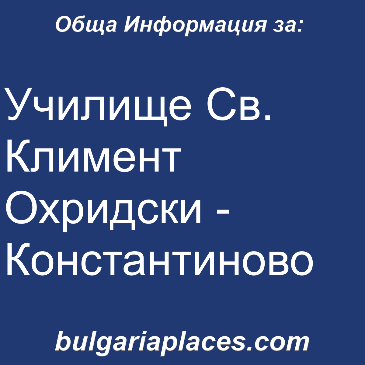 Училище Св. Климент Охридски – Константиново