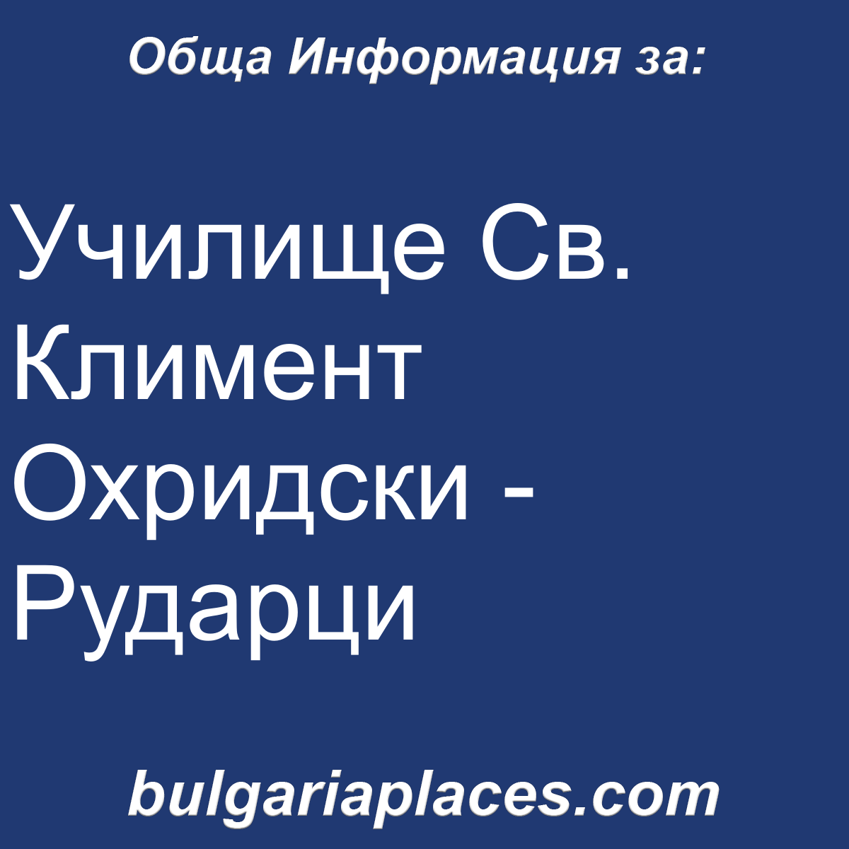 Училище Св. Климент Охридски – Рударци