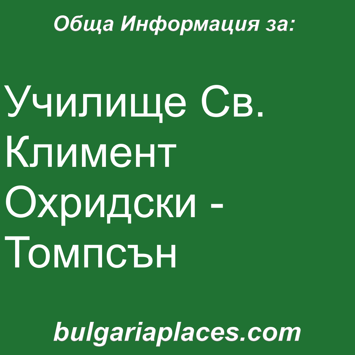 Училище Св. Климент Охридски – Томпсън