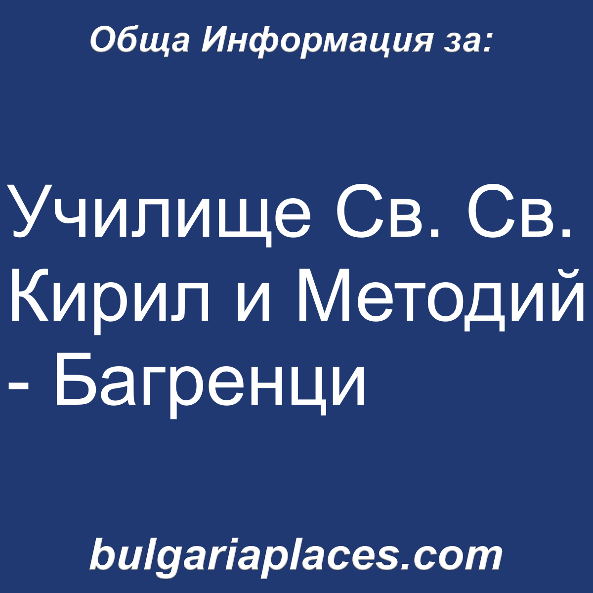 Училище Св. Св. Кирил и Методий – Багренци