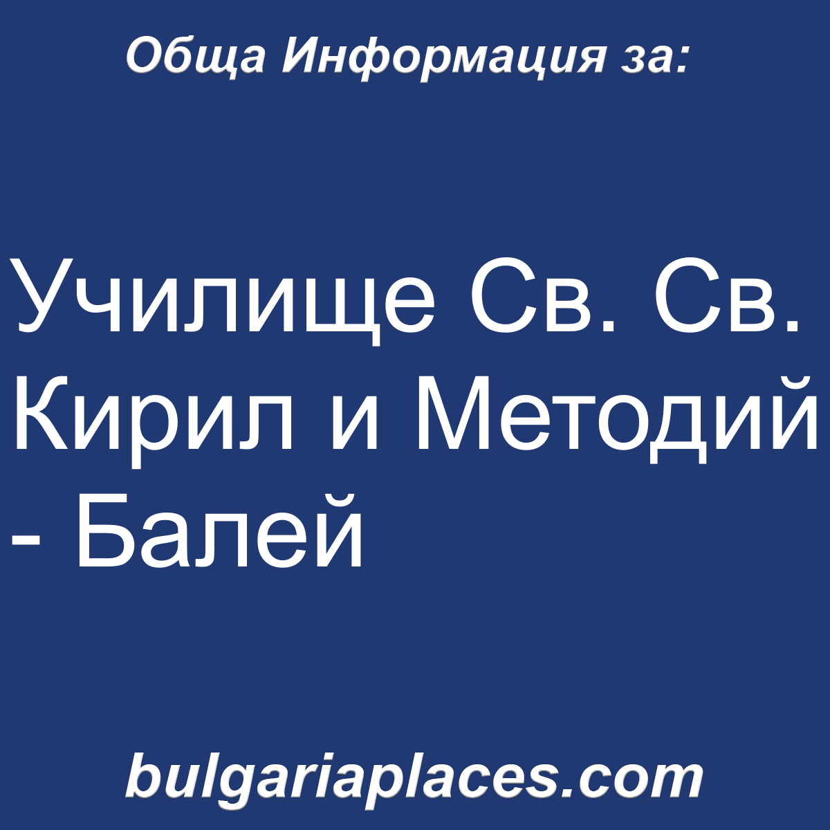 Училище Св. Св. Кирил и Методий – Балей