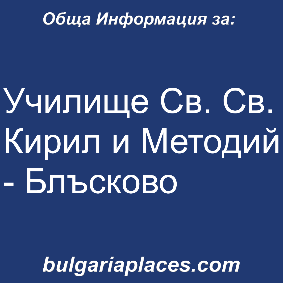 Училище Св. Св. Кирил и Методий – Блъсково