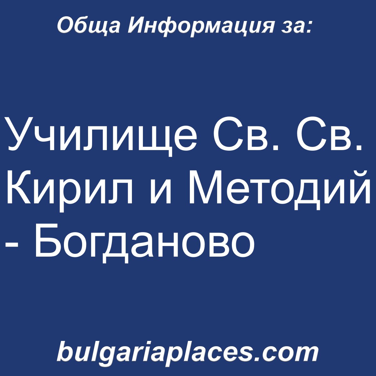 Училище Св. Св. Кирил и Методий – Богданово