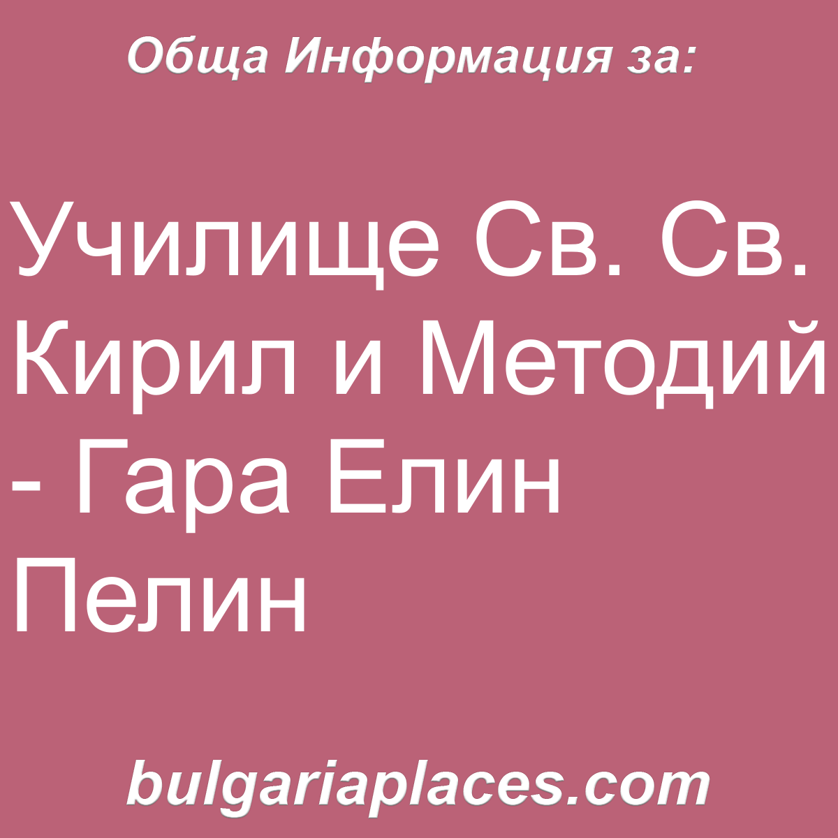 Училище Св. Св. Кирил и Методий – Гара Елин Пелин