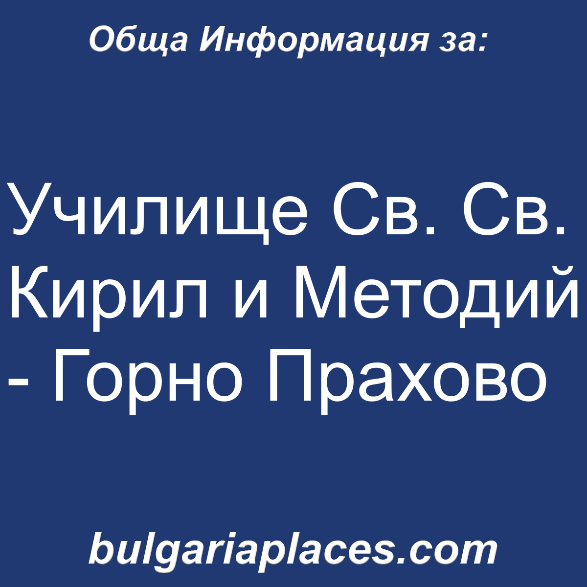 Училище Св. Св. Кирил и Методий – Горно Прахово