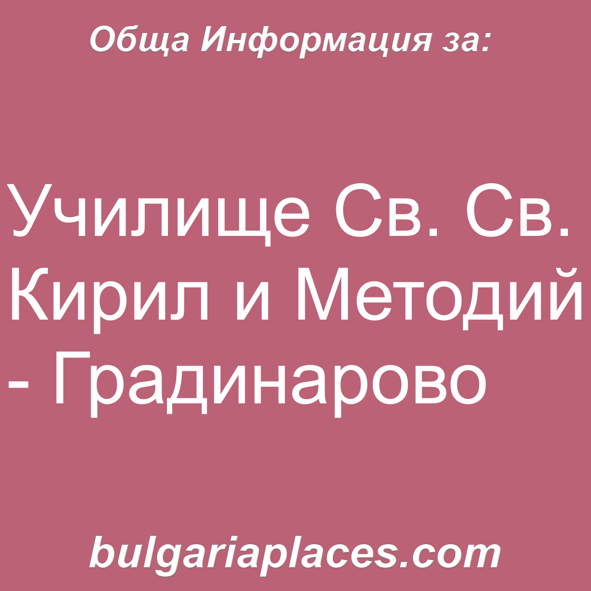 Училище Св. Св. Кирил и Методий – Градинарово